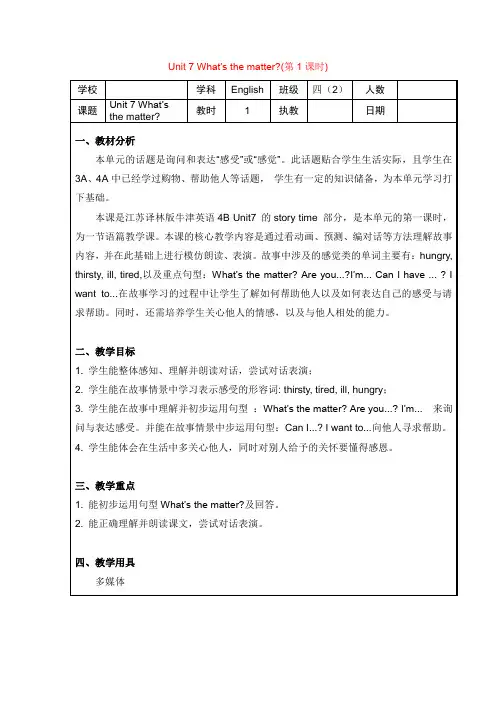 译林版(三起)四年级下册英语Unit 7 What’s the matter(第1课时)教案(表格式)