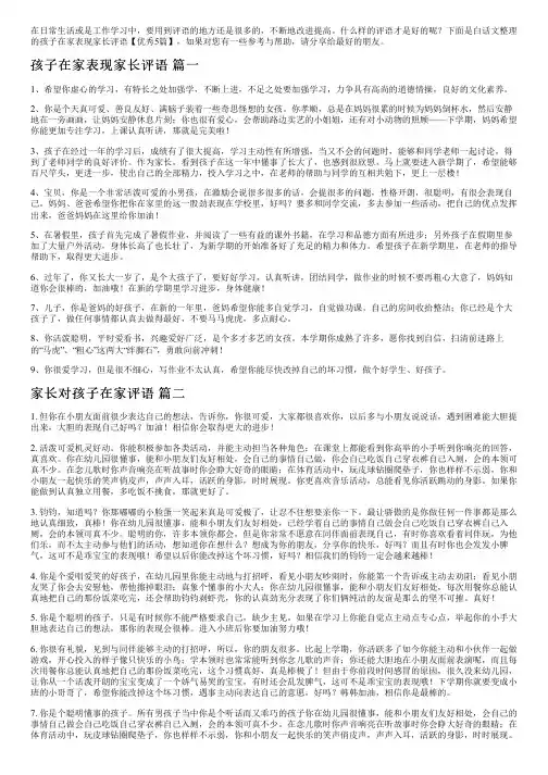 孩子在家表现家长评语【优秀5篇】