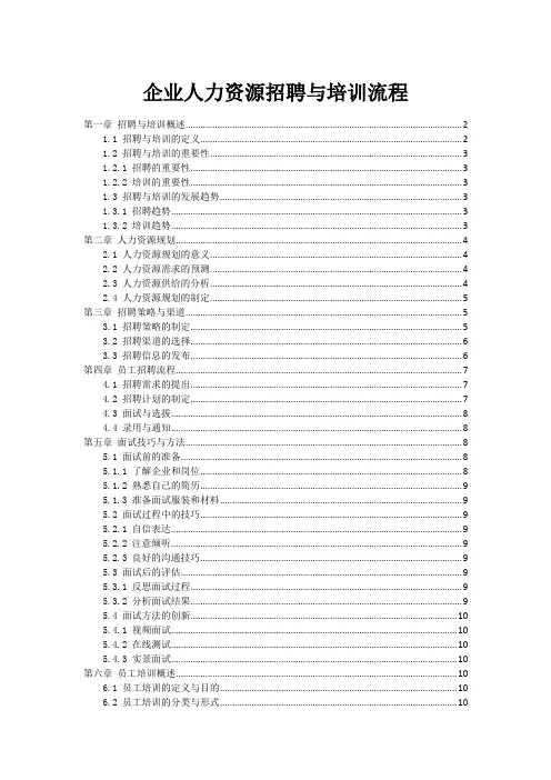 企业人力资源招聘与培训流程