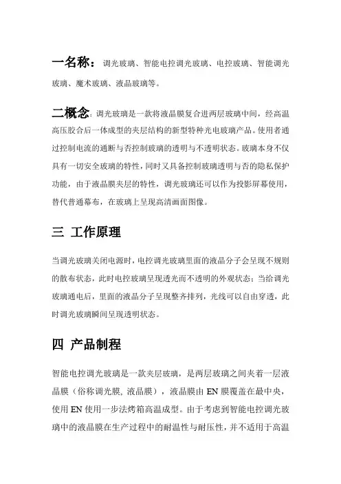调光玻璃最新文档