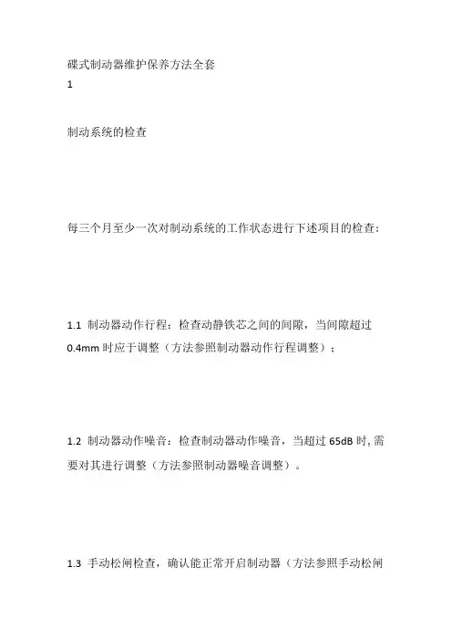碟式制动器维护保养方法全套