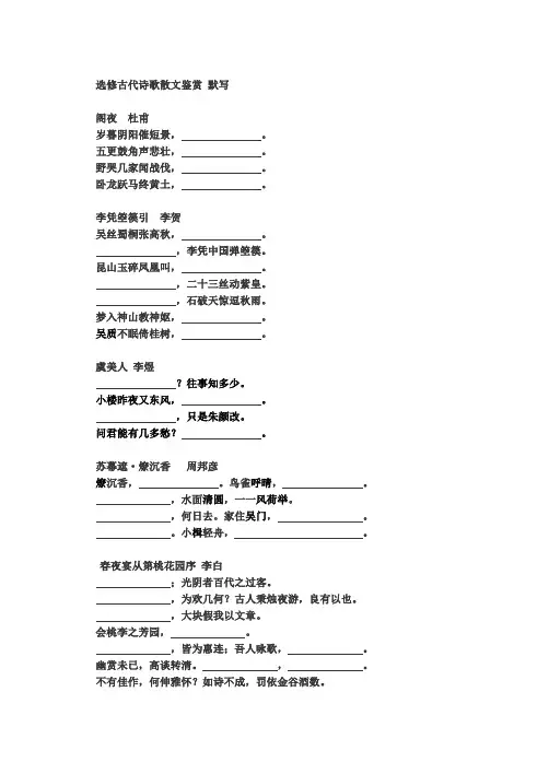选修古代诗歌散文鉴赏 默写