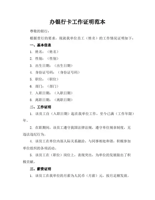 办银行卡工作证明范本5篇