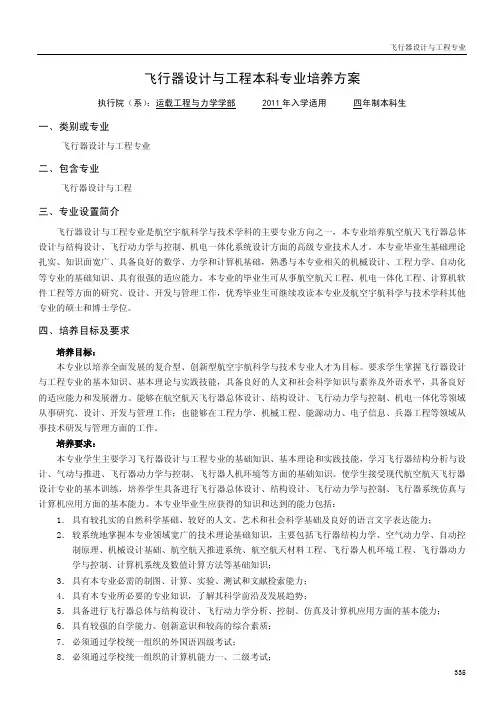 飞行器设计与工程本科专业培养方案
