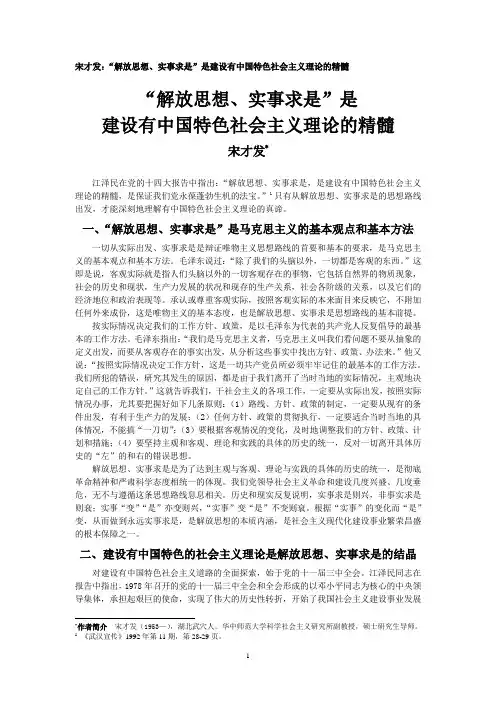 宋才发：“解放思想、实事求是”是建设中国特色社会主义理论的精髓