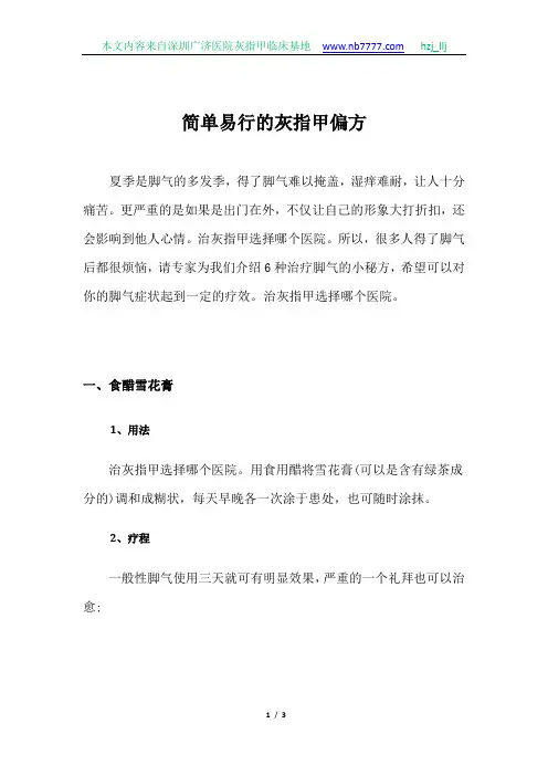 简单易行的灰指甲偏方