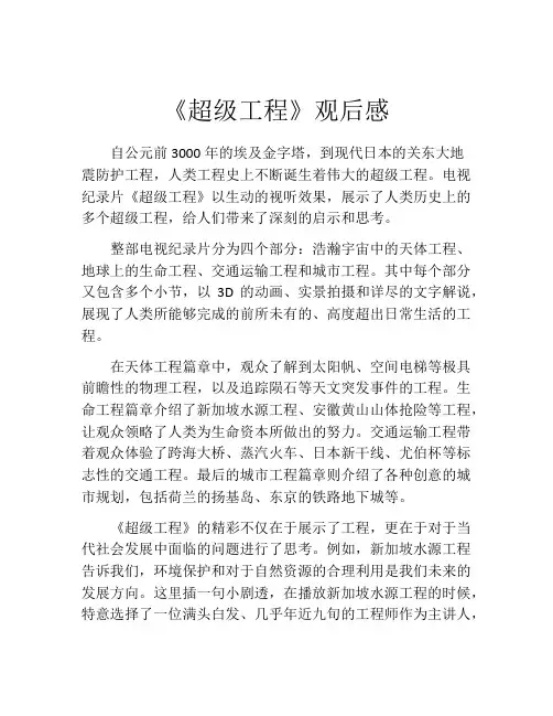 《超级工程》观后感