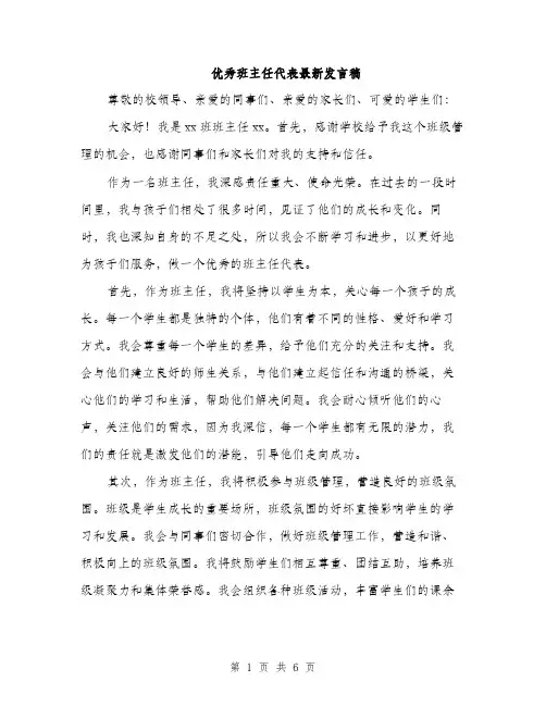优秀班主任代表最新发言稿（三篇）