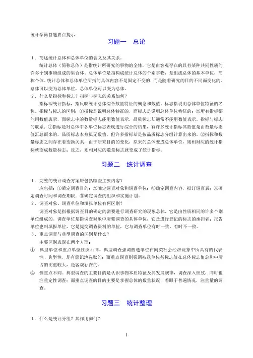 统计学简答题及参考答案