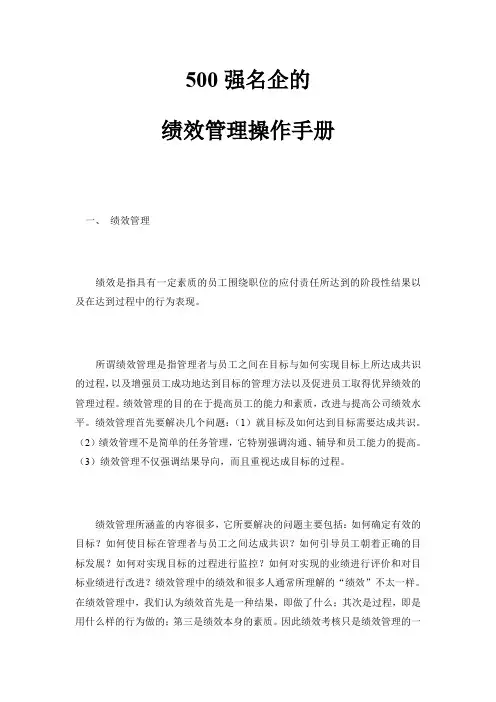 500强名企的KPI指标与绩效管理操作手册(40页)