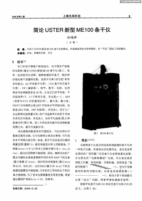 简论USTER新型ME100条干仪