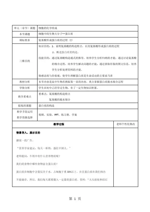 苏教版生物必修一第二章第二节细胞中的生物大分子--蛋白质(2课时)教案