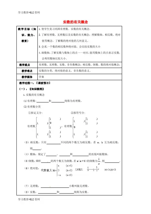 小初高学习山东省龙口市兰高镇2018中考数学一轮复习教学设计一实数的有关概念鲁教版