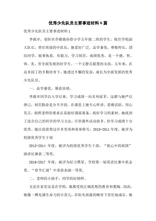 优秀少先队员主要事迹材料6篇