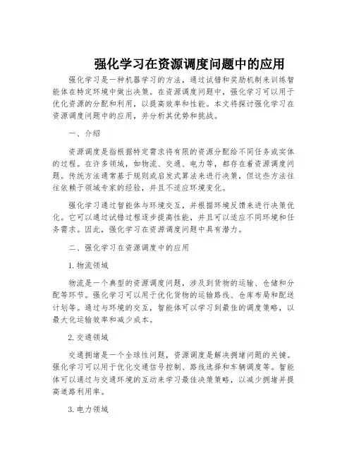 强化学习在资源调度问题中的应用