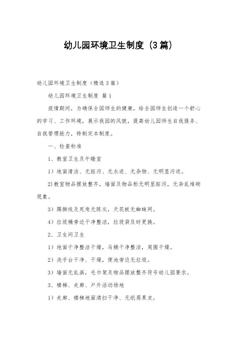 幼儿园环境卫生制度(3篇)