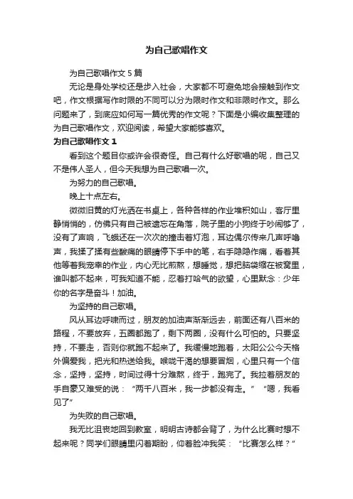为自己歌唱作文5篇