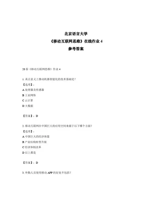 2020年奥鹏北京语言大学20春《移动互联网思维》作业4-参考答案