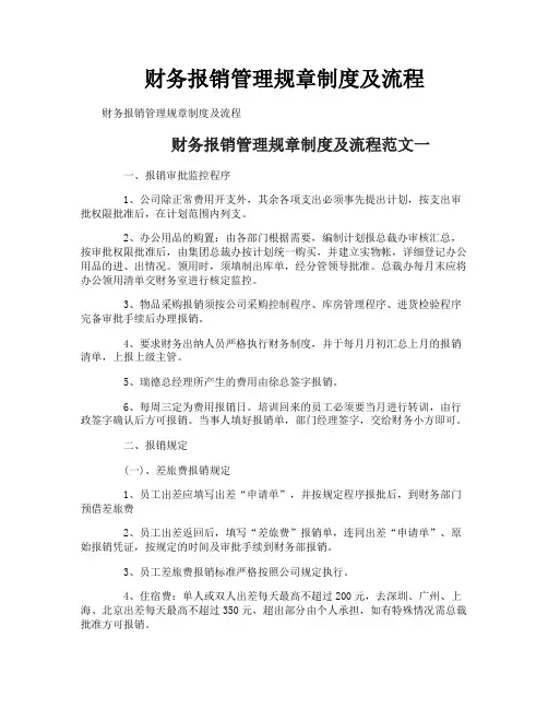 财务报销管理规章制度及流程