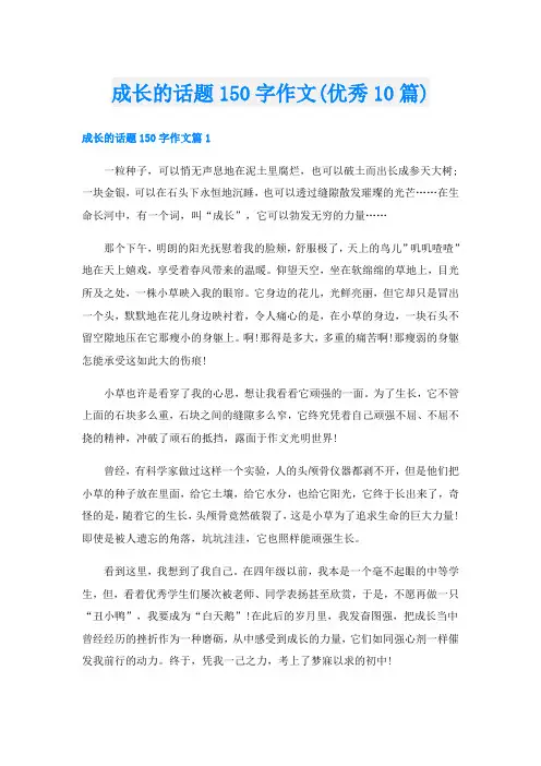 成长的话题150字作文(优秀10篇)