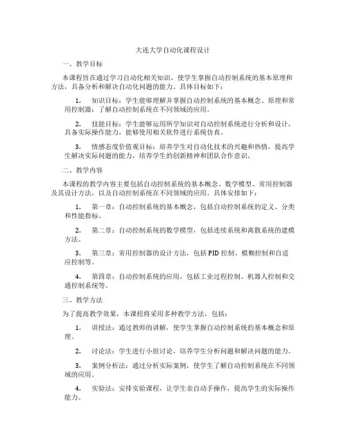 大连大学自动化课程设计