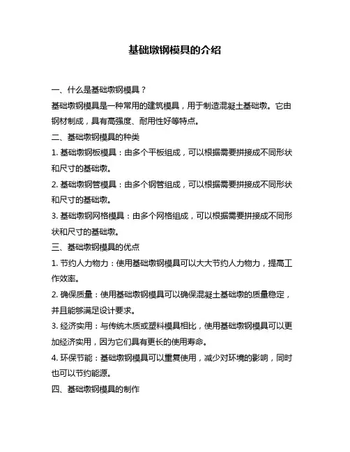 基础墩钢模具的介绍