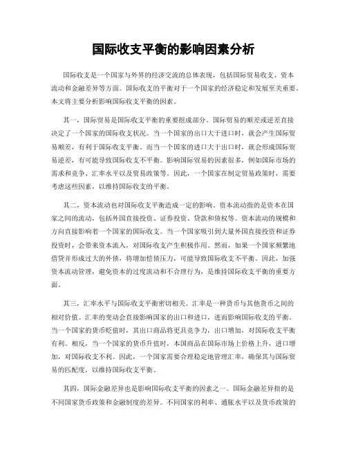 国际收支平衡的影响因素分析