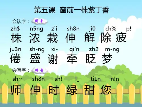 语文S版小学二年级语文上册《窗前一株紫丁香》生字词学习