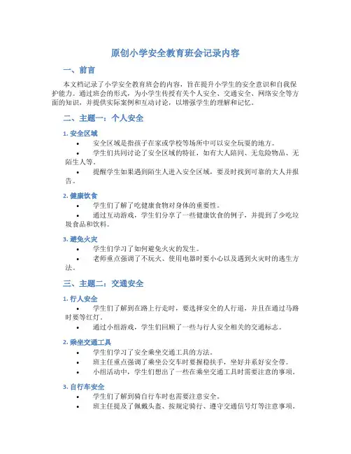 原创小学安全教育班会记录内容