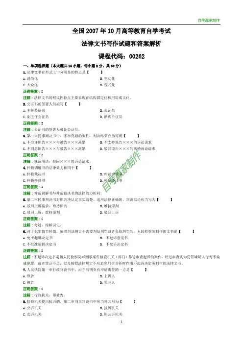 全国2007年10月自考法律文书写作试题和答案解析