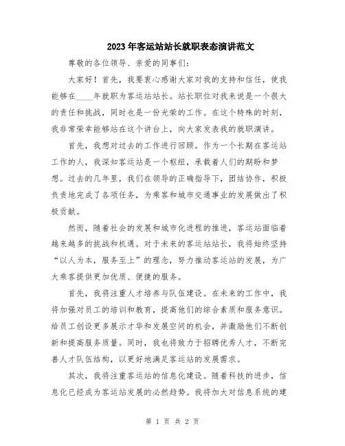 2023年客运站站长就职表态演讲范文