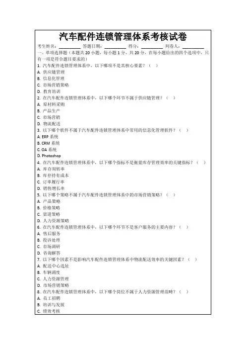 汽车配件连锁管理体系考核试卷