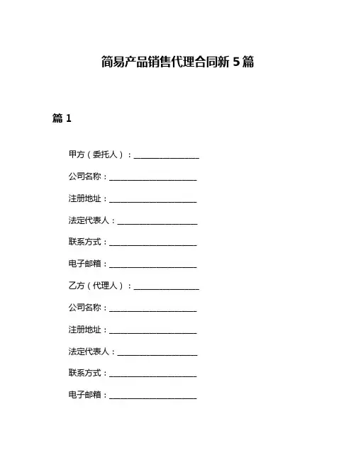 简易产品销售代理合同新5篇