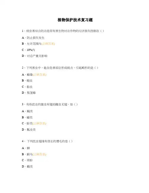 植物保护技术复习题
