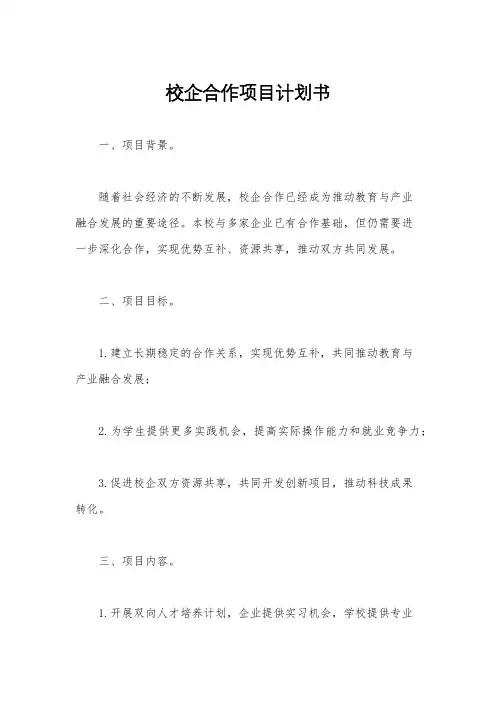 校企合作项目计划书