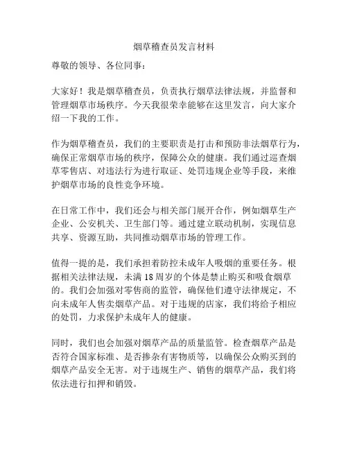 烟草稽查员发言材料