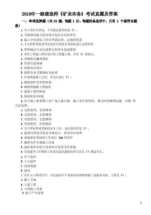 2016年一级建造师《矿业实务》考试真题及答案