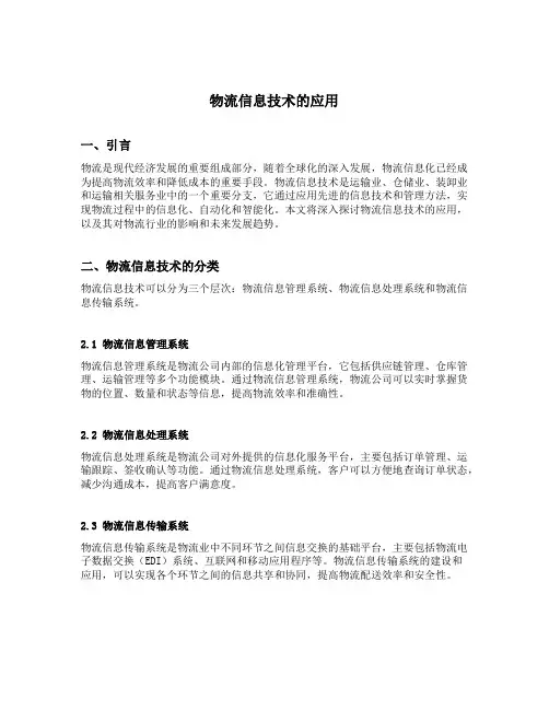 物流信息技术的应用