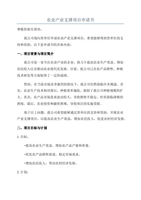 农业产业支撑项目申请书