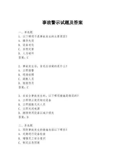 事故警示试题及答案