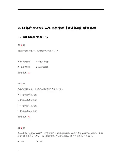 2014年广西省会计从业资格考试《会计基础》最新模拟试卷