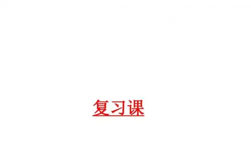 上海市东华大学附属实验学校沪教版(五四学制)六年级数学下册课件：第6章《一元一次不等式组》复习课