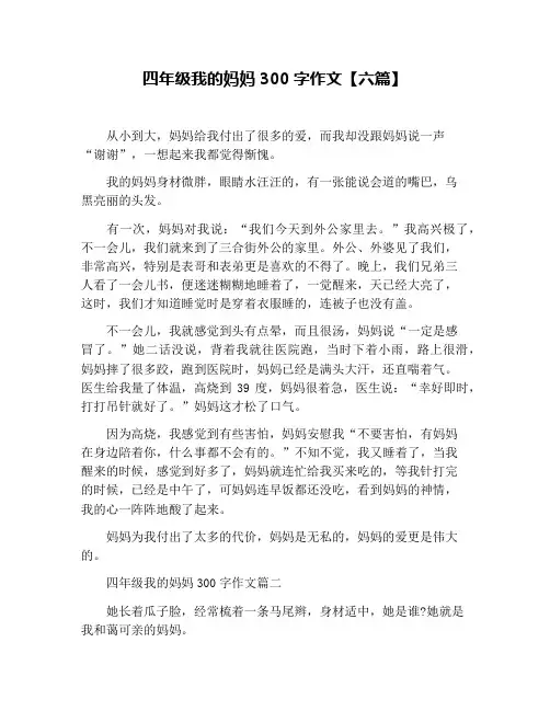 四年级我的妈妈300字作文【六篇】