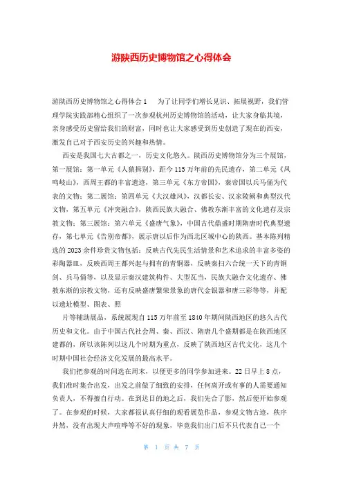 游陕西历史博物馆之心得体会
