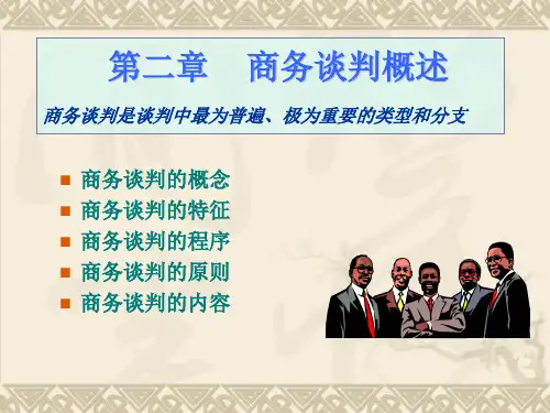 第二章商务谈判概述.pptx