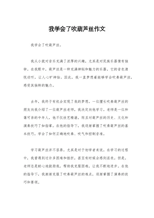 我学会了吹葫芦丝作文