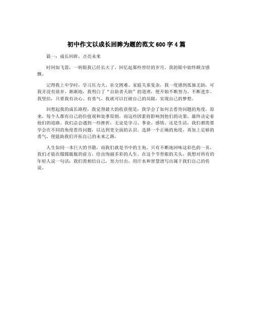 初中作文以成长回眸为题的范文600字4篇