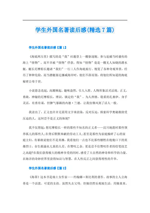 学生外国名著读后感(精选7篇)