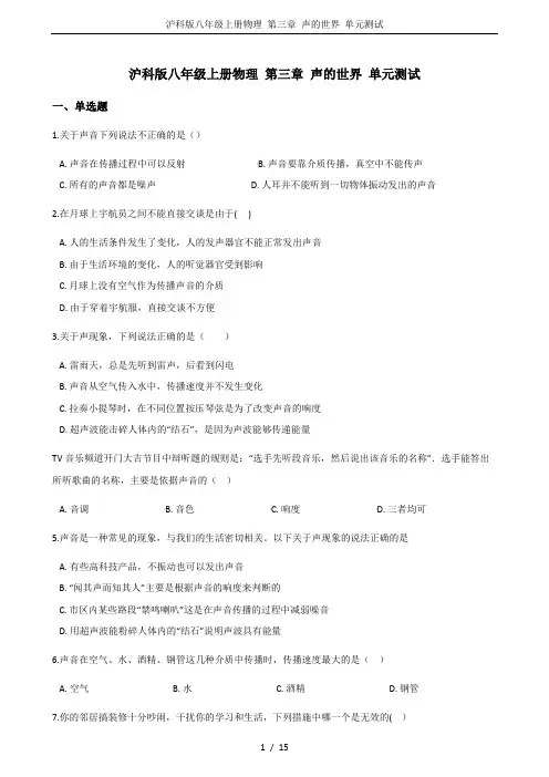 沪科版八年级上册物理 第三章 声的世界 单元测试