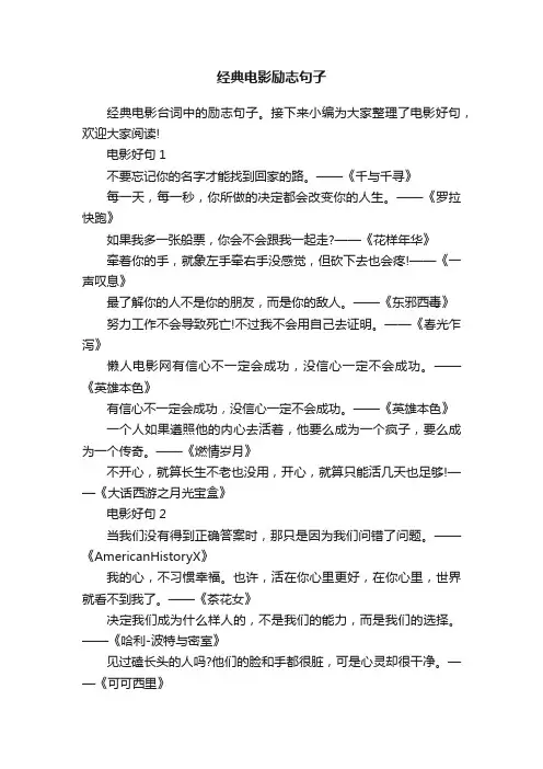 经典电影励志句子